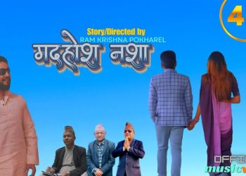 रामहरिको ‘मदहोश नशा’ [भिडियाे]