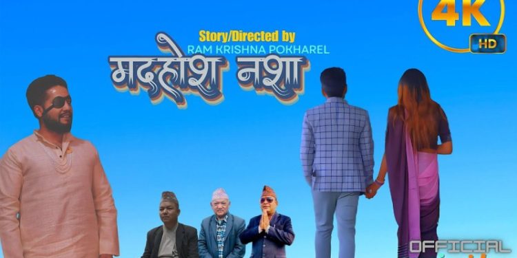 रामहरिको ‘मदहोश नशा’ [भिडियाे]