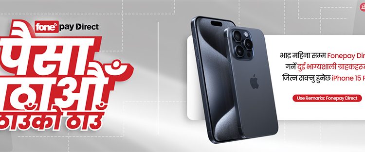 प्रमोकोड ‘फोन पे डाइरेक्ट’ प्रयोग गरेर आइफोन १५ प्रो जित्न सकिने