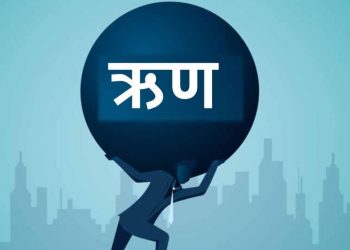 झन्– झन् बढ्दै नेपालको सार्वजनिक ऋण : हरेक नेपालीको थाप्लोमा ८३ हजार