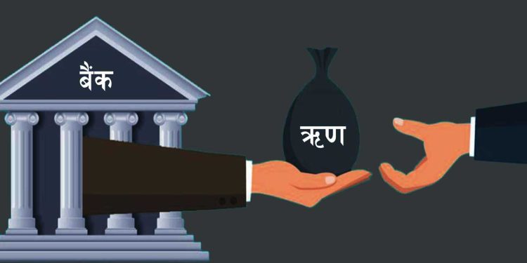 निजी क्षेत्रमा जाने कर्जा १२ प्रतिशत बढाउने लक्ष्य