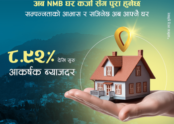 एनएमबि बैंकमा ८.९२ प्रतिशतदेखि घर कर्जा पाइने