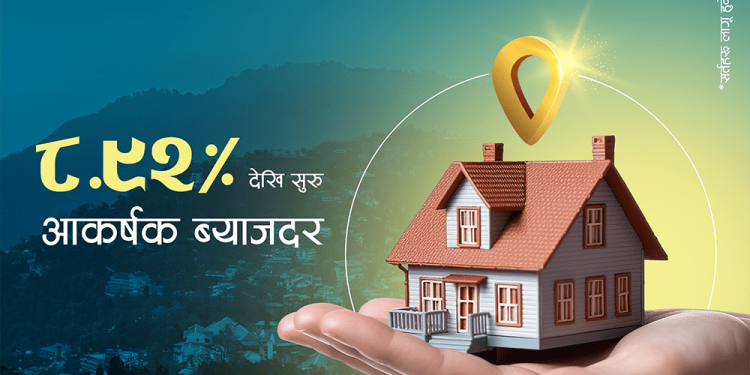 एनएमबि बैंकमा ८.९२ प्रतिशतदेखि घर कर्जा पाइने