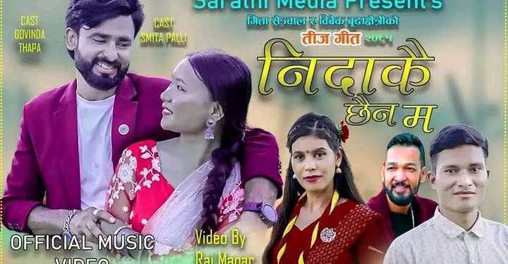 विवेक र गीताको तीज गीत ‘निदाएकै छैन म’ सार्वजनिक(भिडियोसहित)