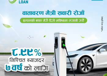 एनएमबि बैंकले ८.९९ प्रतिशतमा ईभी अटो लोन दिने