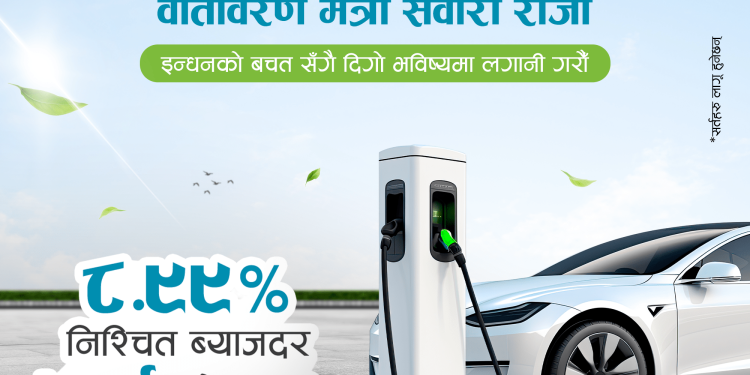 एनएमबि बैंकले ८.९९ प्रतिशतमा ईभी अटो लोन दिने