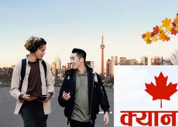 क्यानडा अध्ययन गर्न जाने विद्यार्थीलाई दूतावासको ७ बुँदे सुझाव