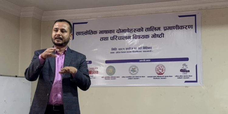 सांकेतिक भाषालाई राष्ट्रिय भाषा सरहको मान्यता दिन माग