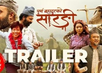 ‘पूर्णबहादुरको सारंगी’को ट्रेलर सार्वजनिक(भिडियोसहित)
