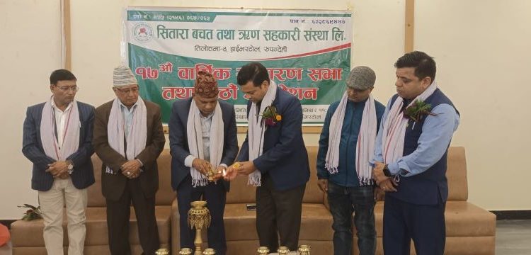 सितारा बचत तथा ऋण सहकारीको १७ औं वार्षिक साधारणसभा तथा छैठौं अधिवेशन सम्पन्न