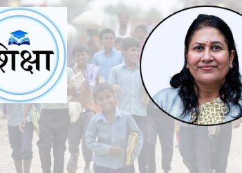 शिक्षामा राज्यले गरेको लगानीको प्रतिफल खै ?