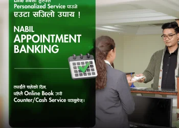 नबिल बैंकद्वारा अपोइन्टमेन्ट बैंकिङ प्रणाली शुरु