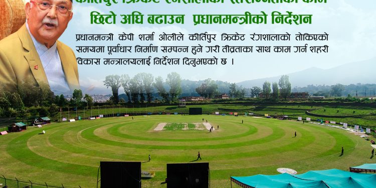 कीर्तिपुर क्रिकेट रंगशालाको काम छिटो अघि बढाउन प्रधानमन्त्रीको निर्देशन