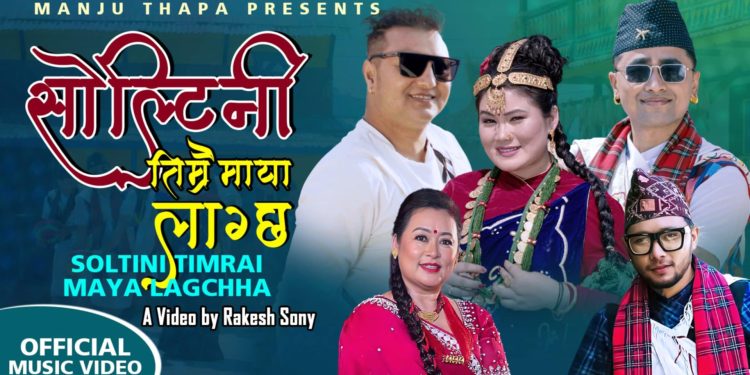 ‘सोल्टिनी तिम्रै माया’ सार्वजनिक(भिडियोसहित)