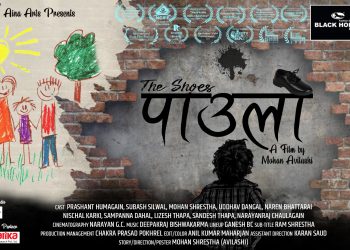 सर्टफिल्म ‘पाउलो’ चीनको स्मलरीग अवार्डको नोमिनेशनमा