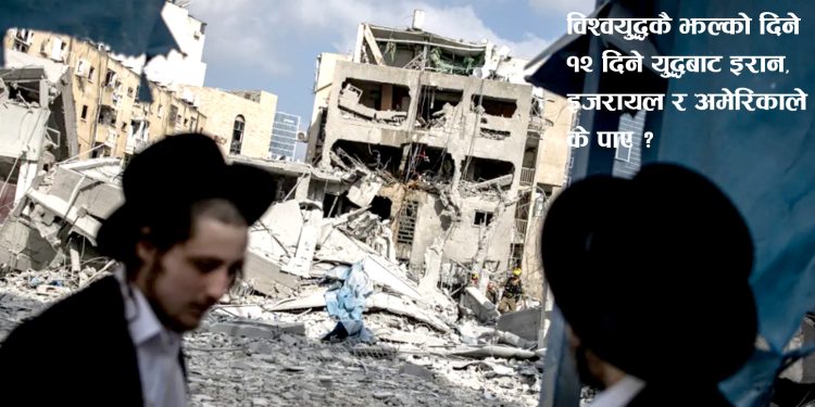 इरान–इजरायल युद्धबाट नेपाललाई कस्तो पर्ला असर ?