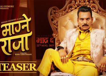 ‘माग्ने राजा’को टिजरः केदार घिमिरे र विल्सन विक्रम राईको विशेष जोडी