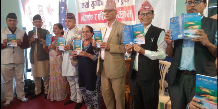 ‘नयाँ युगका नयाँ कुरा’ कथा संग्रह लोकार्पण तथा परिचर्चा