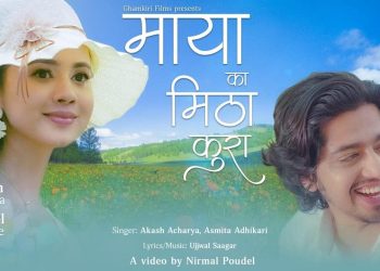 आकाश र अस्मिताको सुमधुर स्वरमा ‘मायाका मिठा कुरा’सार्वजनिक(भिडियोसहित)