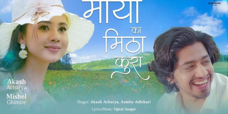 आकाश र अस्मिताको सुमधुर स्वरमा ‘मायाका मिठा कुरा’सार्वजनिक(भिडियोसहित)