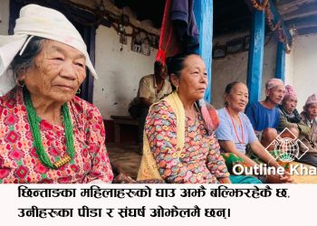 छिन्ताङ हत्याकाण्ड : न्यायको खोजीमा पीडित परिवार