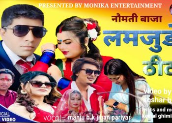 कमल घिमिरेको नयाँ नौमती बाजाको गीत ‘लमजुङे ठिटो’सार्वजनिक (भिडियोसहित)