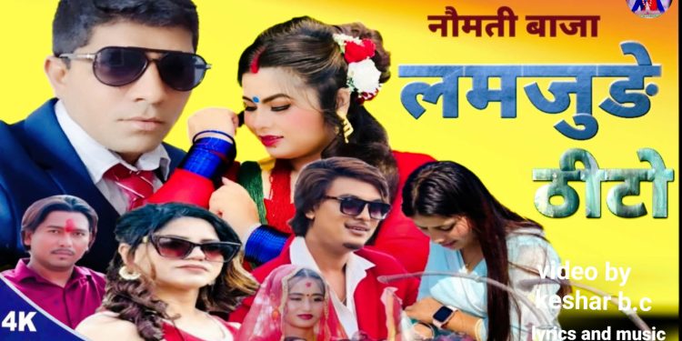 कमल घिमिरेको नयाँ नौमती बाजाको गीत ‘लमजुङे ठिटो’सार्वजनिक (भिडियोसहित)