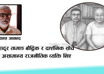 सम्झनामा एक दार्शनिक व्यक्तित्व भीमबहादुर तामाङ