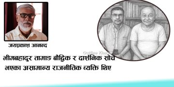 सम्झनामा एक दार्शनिक व्यक्तित्व भीमबहादुर तामाङ