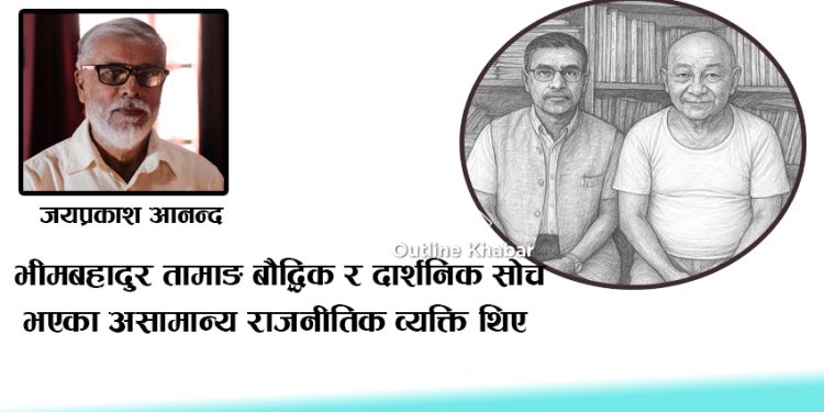 सम्झनामा एक दार्शनिक व्यक्तित्व भीमबहादुर तामाङ