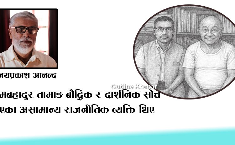 सम्झनामा एक दार्शनिक व्यक्तित्व भीमबहादुर तामाङ