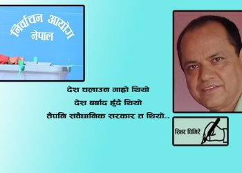 फागुन २१ मा चुनाव होला त ?