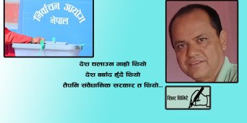 फागुन २१ मा चुनाव होला त ?