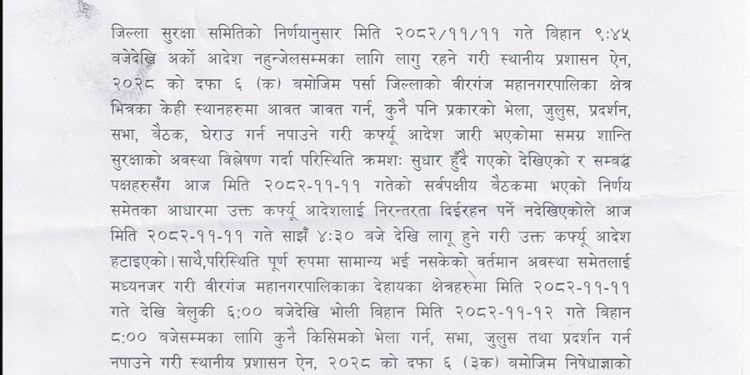 वीरगन्जको कर्फ्यु हट्यो, सद्भाव कायम राख्ने प्रतिबद्धता