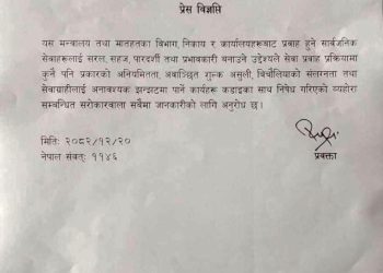 सेवा प्रवाहमा अनियमितता, अवैध शुल्क र बिचौलिया गतिविधि रोक्न निर्देशन