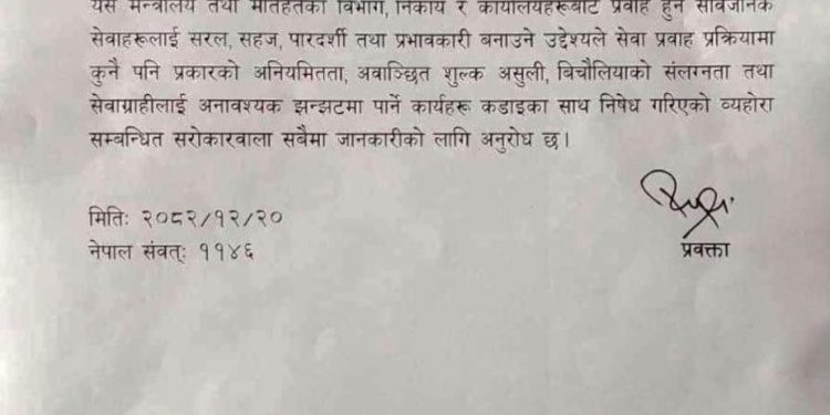 सेवा प्रवाहमा अनियमितता, अवैध शुल्क र बिचौलिया गतिविधि रोक्न निर्देशन