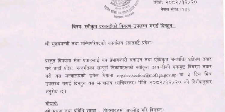 सातवटै प्रदेशलाई निर्देशन- सबै निकायको स्वीकृत दरबन्दी विवरण तीन दिनभित्र पठाउनू