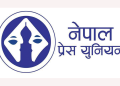 सरकारी विज्ञापन निजी मिडियामा रोक्ने निर्णयविरुद्ध प्रेस युनियनले देशव्यापी कार्यक्रम गर्ने