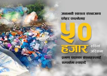 स्वास्थ्य संस्थाजन्य फोहोर फाल्नेलाई काठमाडौं महानगरले तिरायो ५० हजार जरिवाना