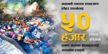 स्वास्थ्य संस्थाजन्य फोहोर फाल्नेलाई काठमाडौं महानगरले तिरायो ५० हजार जरिवाना
